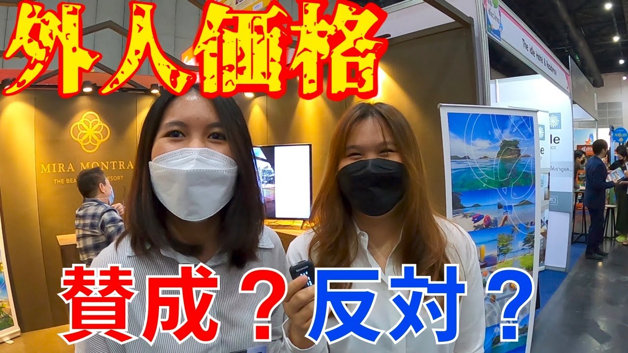 タイ人に聞いた！外人価格ってぶっちゃけどうなの？【二重価格】