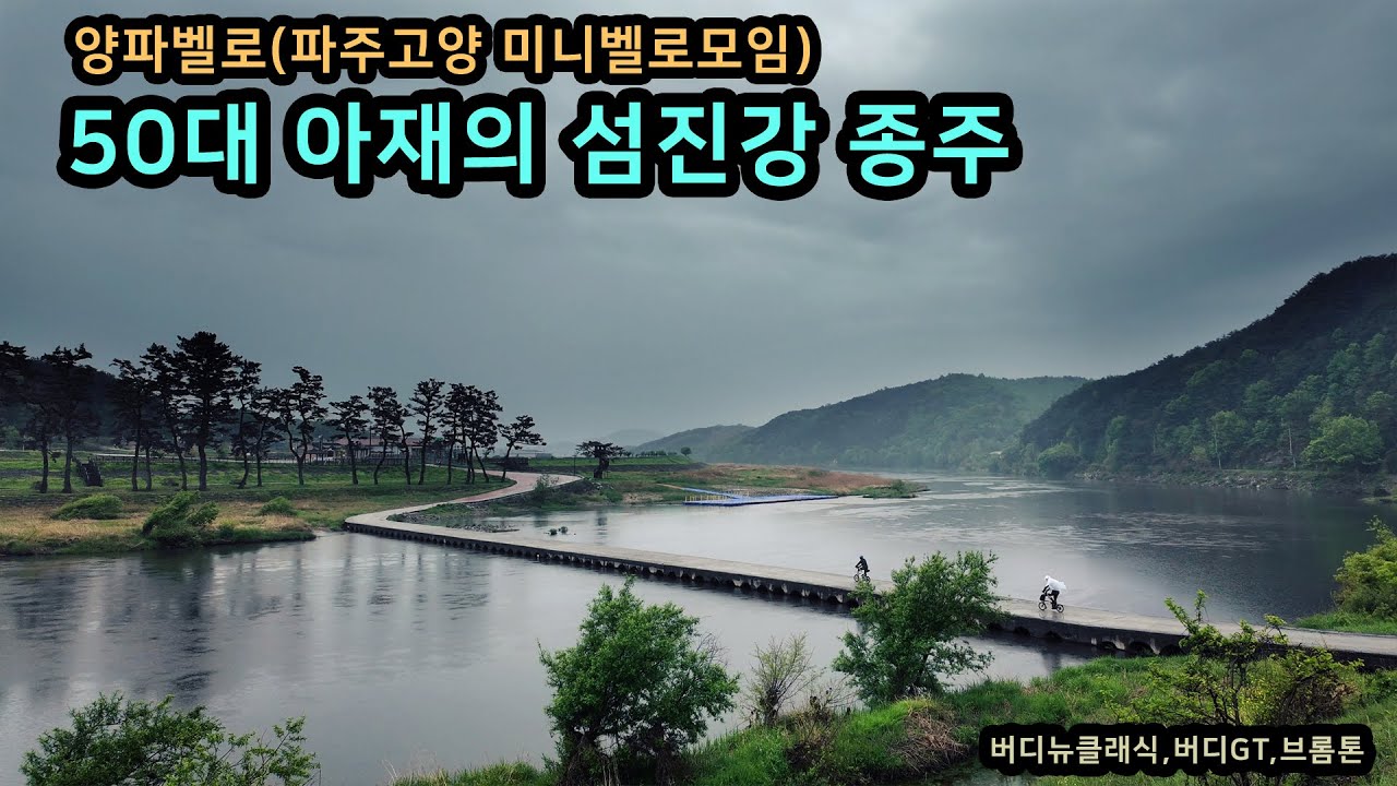 50대 아재의 섬진강 종주(버디뉴클래식,버디GT,브롬톤)