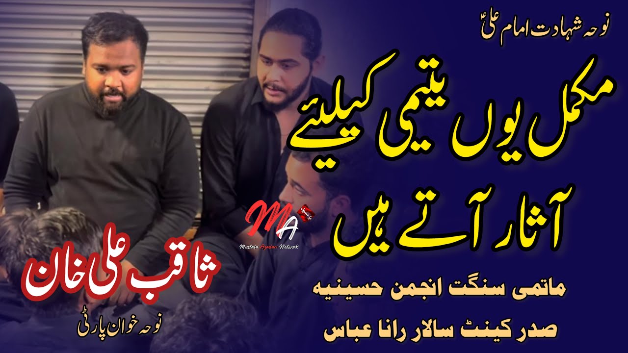 Mukamal Yuun Yateemi Kay Liye Aasar Aatay Hain | Noha Imam Ali as | Saqib Khan Party