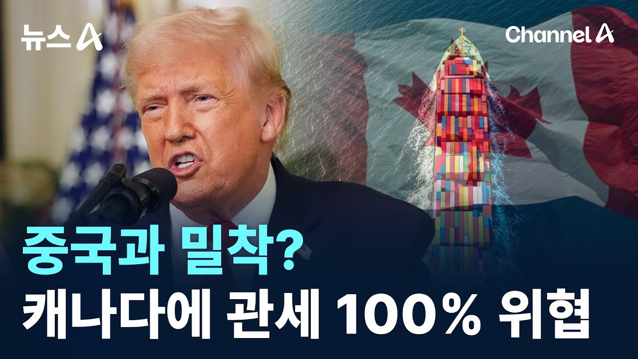 중국과 밀착?…트럼프, 캐나다에 관세 100% 위협 / 채널A / 뉴스A