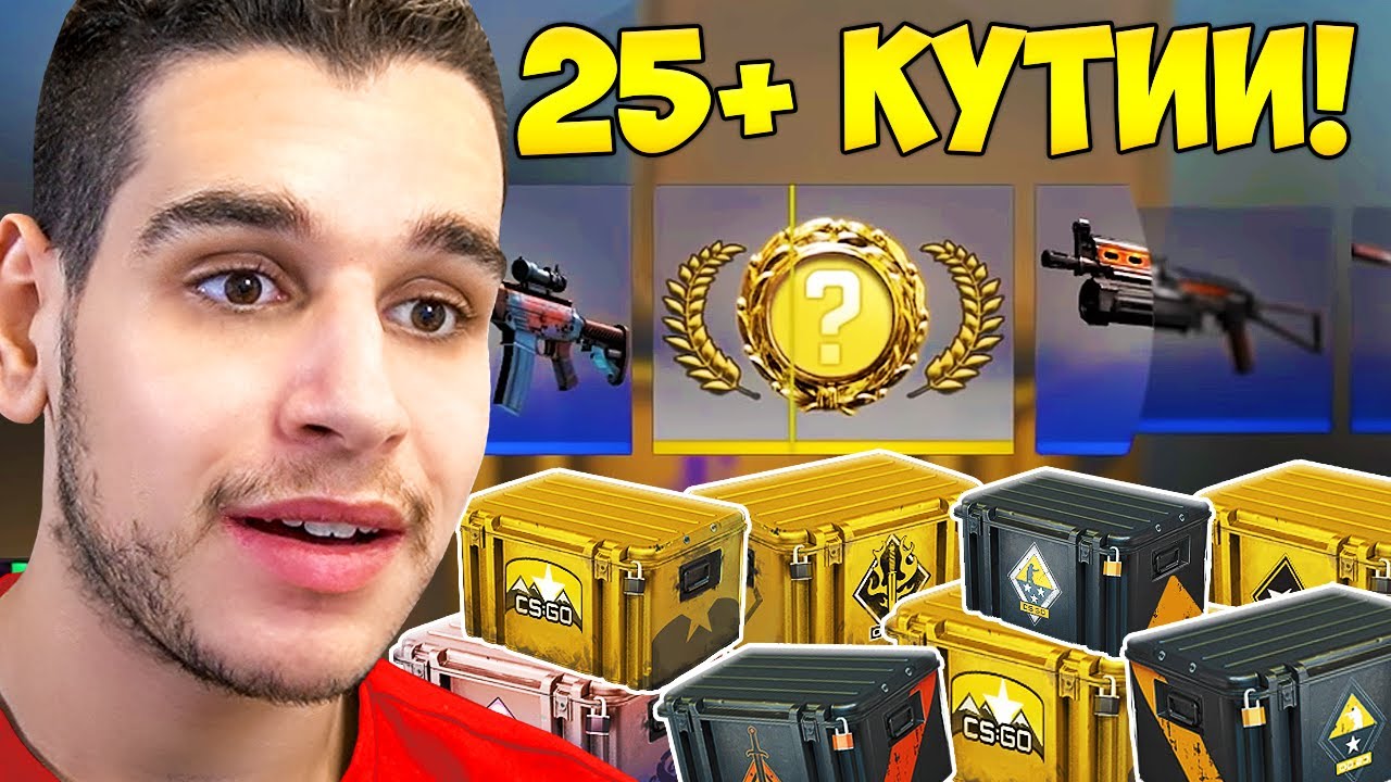 ИЗХАРЧИХ 200лв за Кутии в CS и ЕТО КАКВО ПОЛУЧИХ!