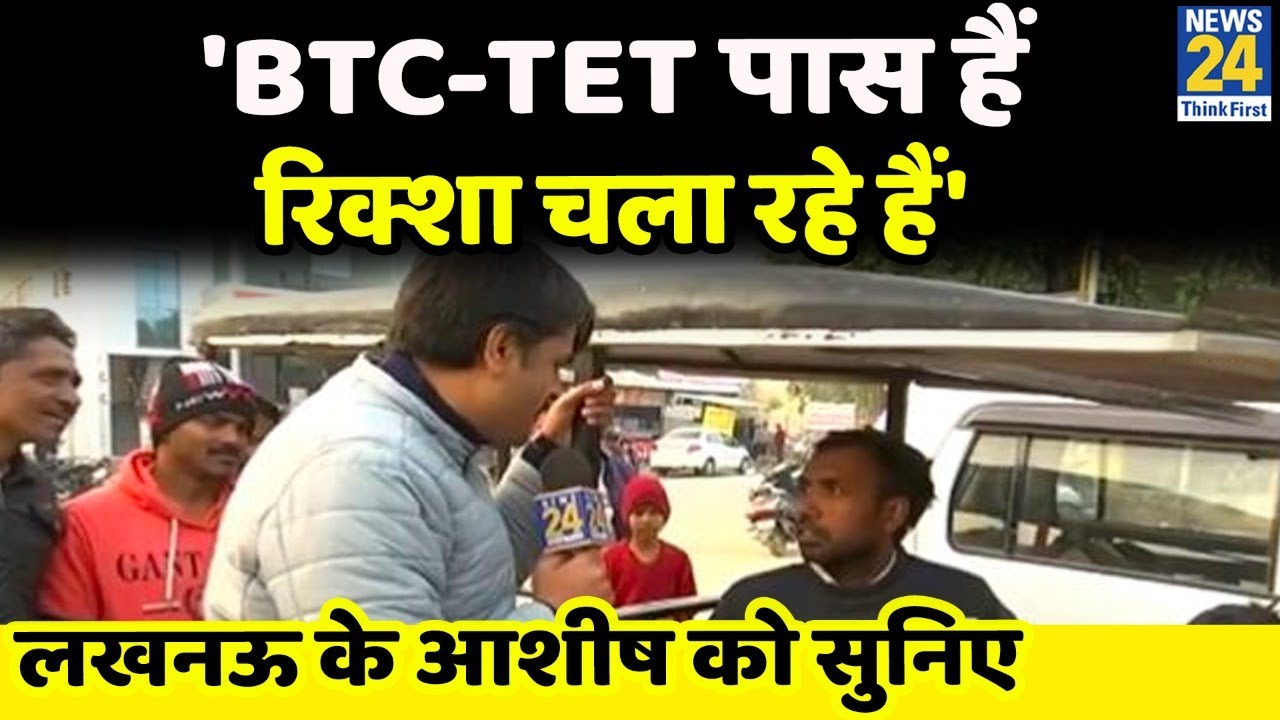 'पढ़े-लिखे हैं, BTC-TET पास हैं, नौकरी नहीं है तो रिक्शा चला रहे हैं'- Lucknow के आशीष को सुनिए
