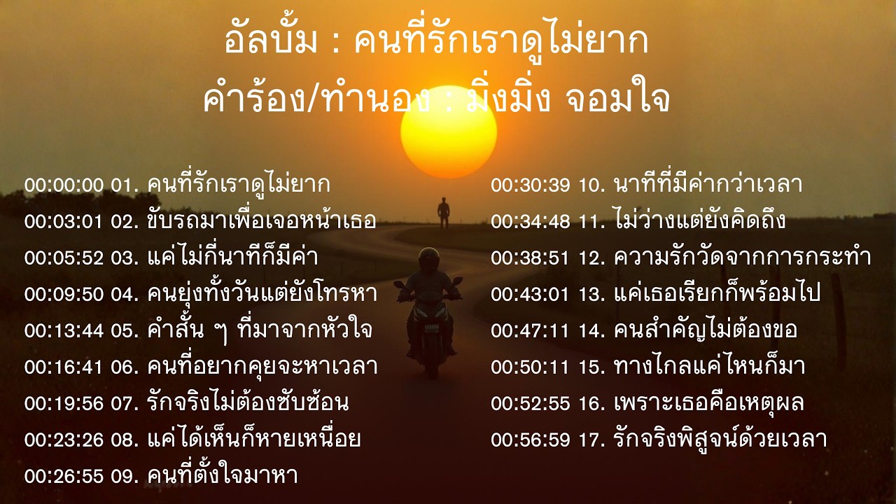 อัลบั้มคนที่รักเราดูไม่ยาก : มิ่งมิ่ง จอมใจ