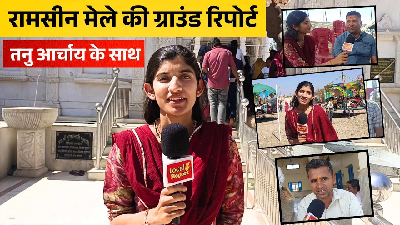 रामसीन मेले की ग्राउंड रिपोर्ट तनु आर्चाय के साथ