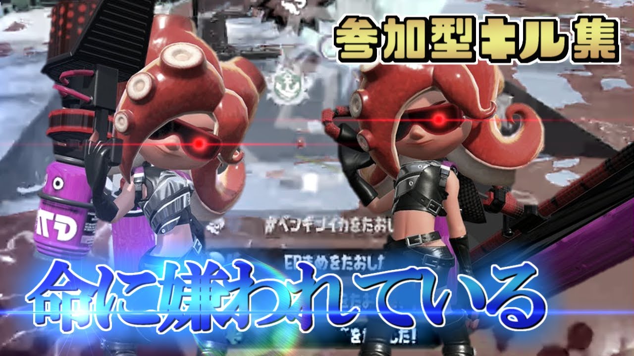 【スプラトゥーン2】神曲かっこいいキル集×命に嫌われている【Kill Collection⑩】