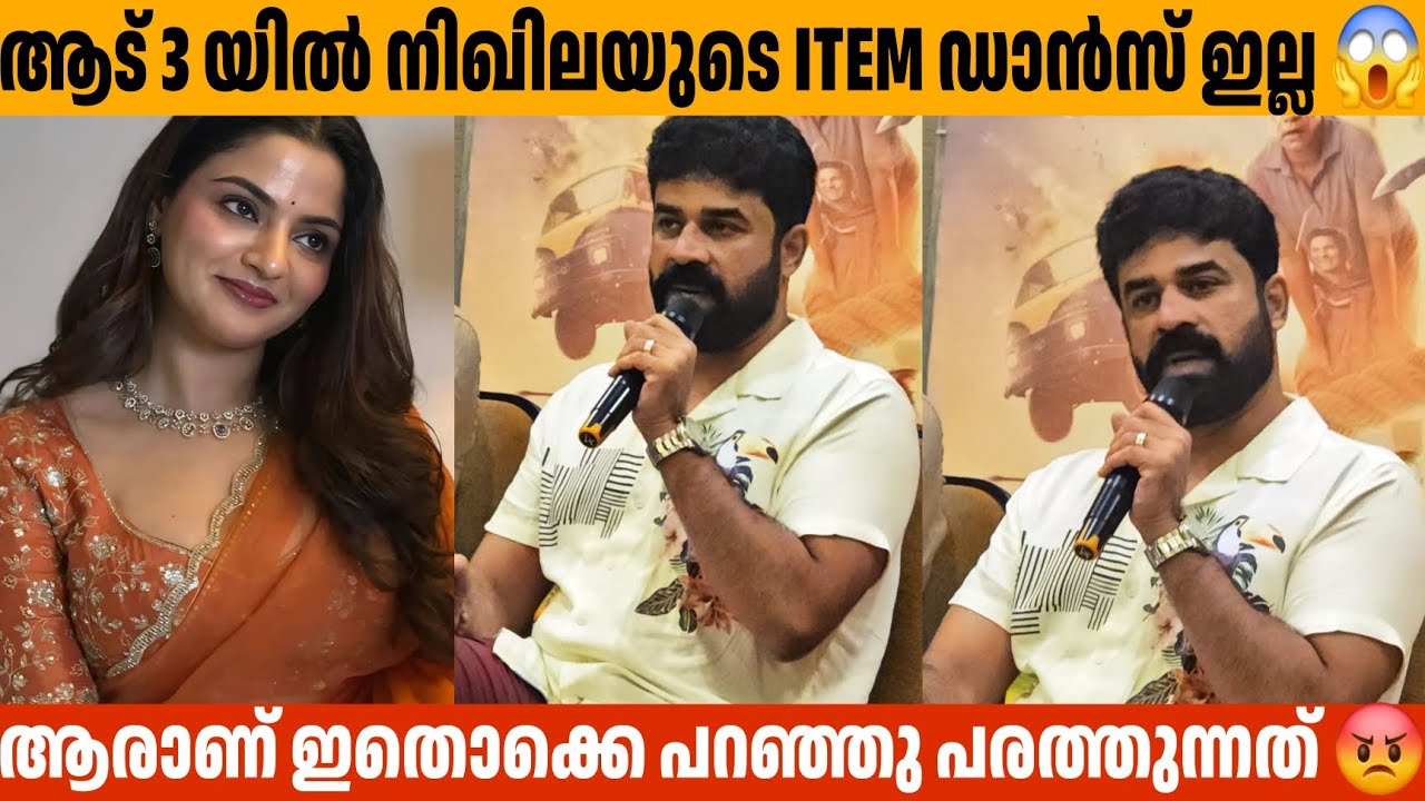 ആട് 3 യിൽ നിഖിലയുടെ ITEM ഡാൻസ് ഇല്ല 😱 Aadu 3 Press Meet Vijay Babu About Nikhila Vimal Item Dance 