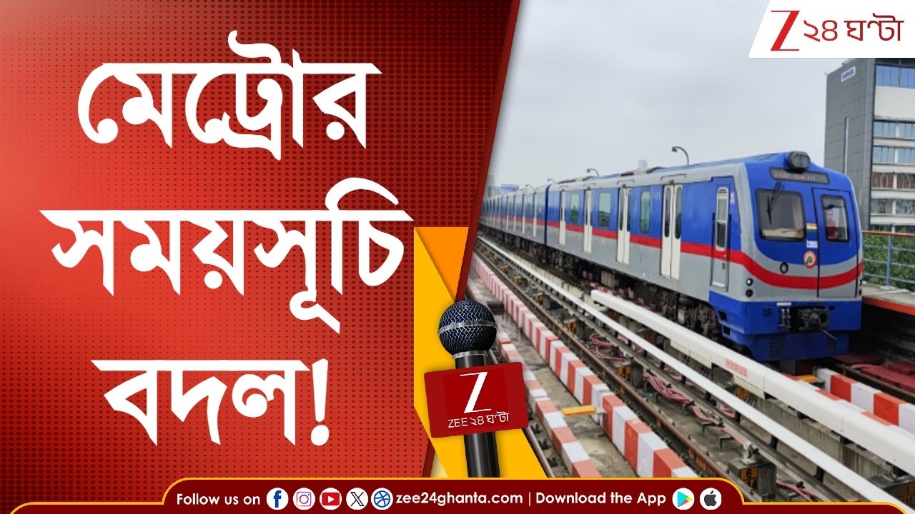 Kolkata Metro Update | কলকাতা মেট্রোর রদবদল! কখন চলবে মেট্রো? জেনে নিন... | Zee 24 Ghanta