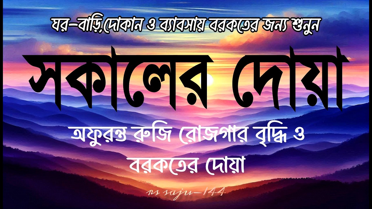 সকালটা শুরু হোক হৃদয় শীতল করা বরকতময় আয়াত দিয়ে। সকালের দোয়া ও জিকির । Morning Dua Full by Alaa Aqel