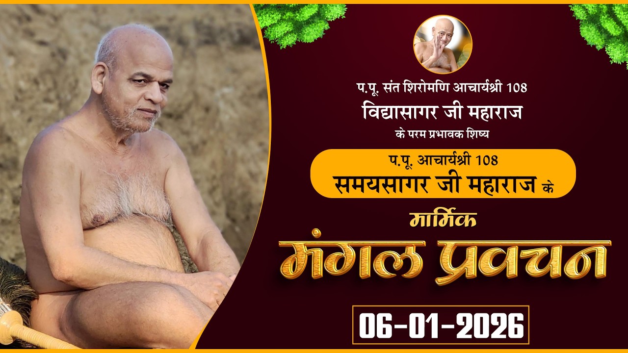 Pravachan Acharya Samay Sagar Ji |06-02-26| मार्मिक मंगल प्रवचन | आचार्यश्री  समयसागर जी महाराज