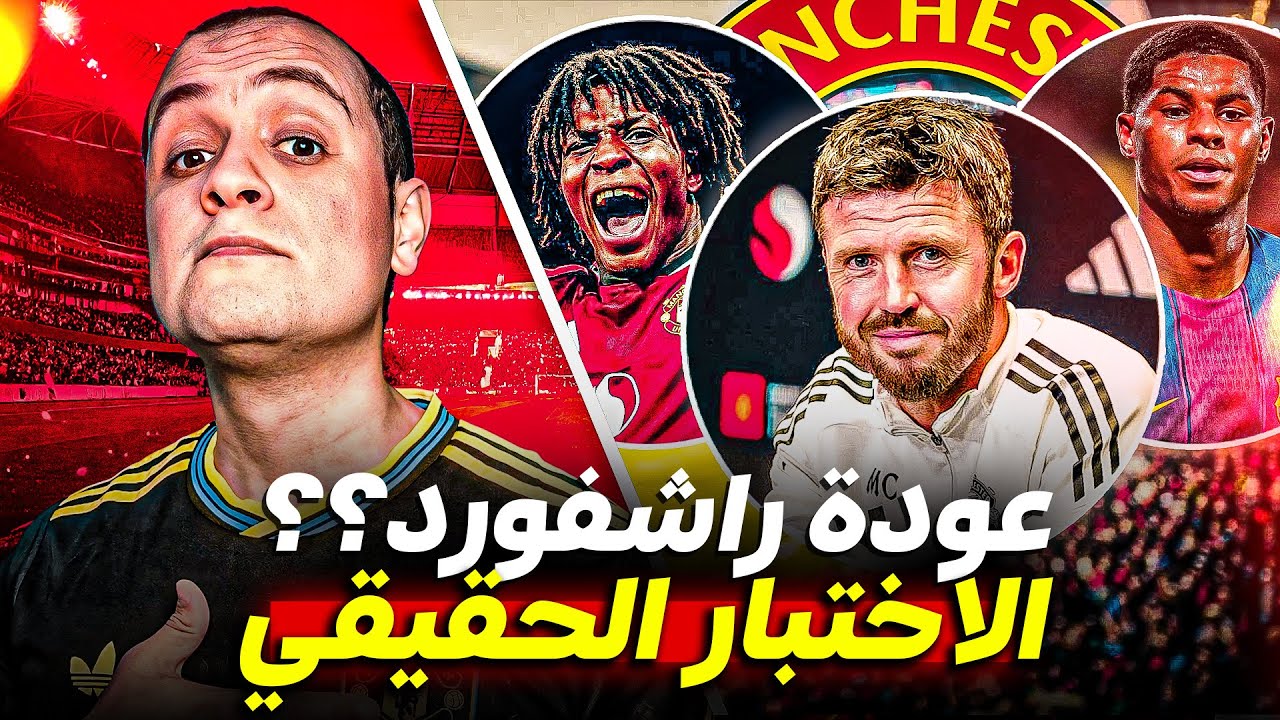 مانشستر يونايتد وعودة راشفورد واصابة دورجو والتحدي القادم بداية بمباراة فولهام 💥
