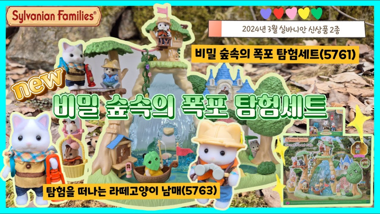 신상✨️실바니안 비밀 숲속의 폭포 탐험세트(5761) &탐험을 떠나는 라떼고양이 남매(5763)💕secret Forest Falls #실바니안 #sylvanianfamilies