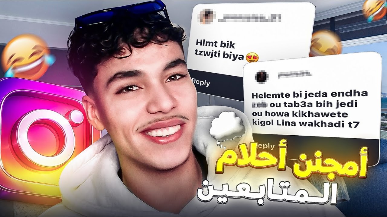 أمجنن أحلام المتابعين 😂💤