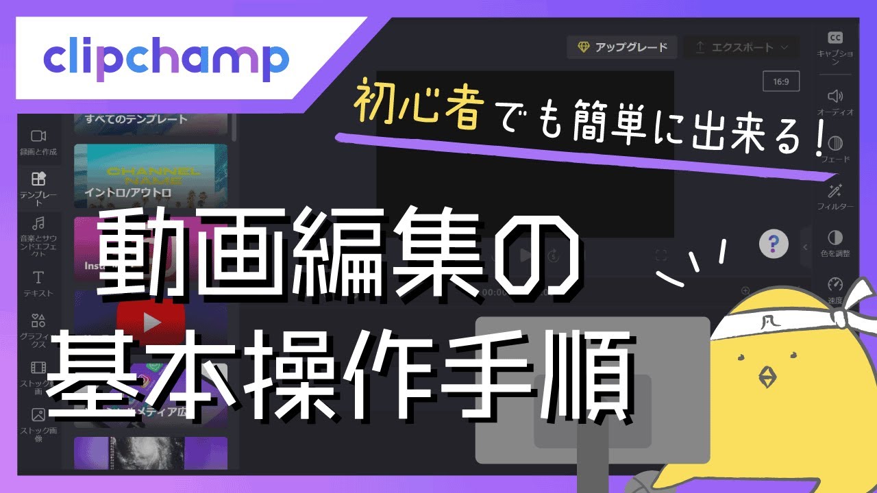 【初心者でも出来る！】Clipchamp動画編集の基本操作手順