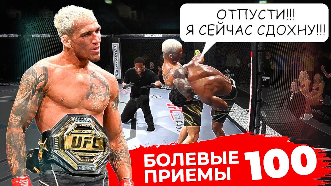 НИКТО НЕ СМОЖЕТ СПРАВИТЬСЯ С ЭТИМИ БОЛЕВЫМИ ПРИЕМАМИ | ЛУЧШЕЕ ДЖИУ-ДЖИТСУ В UFC 4
