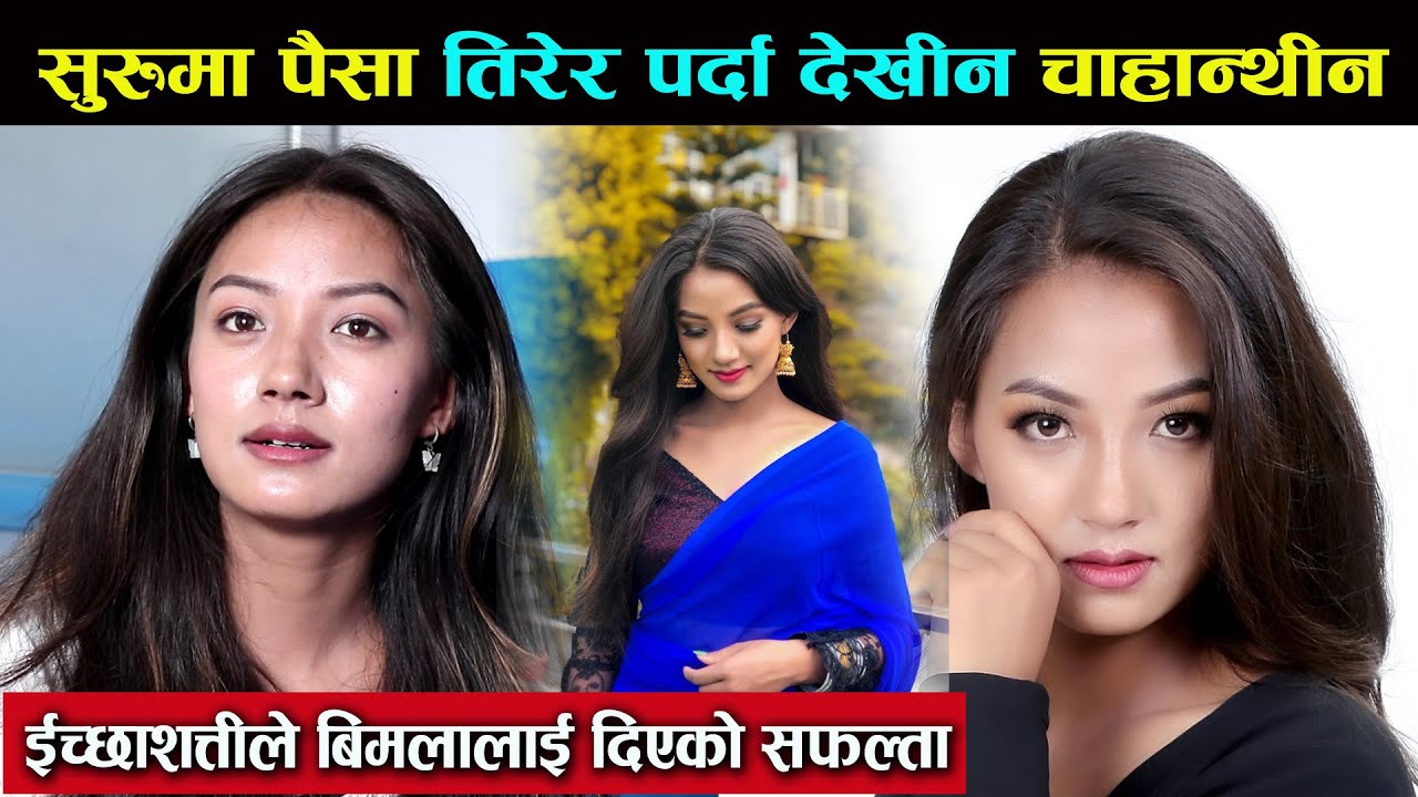 सुरुमा पैसा तिरेर पर्दामा देखीन चाहान्थीन - इच्छाशक्तिले बिमलालाई दिएको सफल्ता | Bimala Khajum Limbu