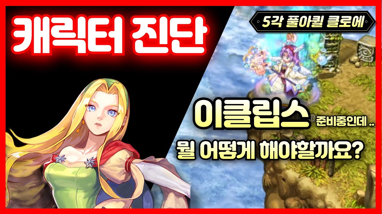 [테일즈위버] 목표는 이클립스 ! 뭘 어떻게 해야할까요? (캐릭터 진단 : 클로에편 )