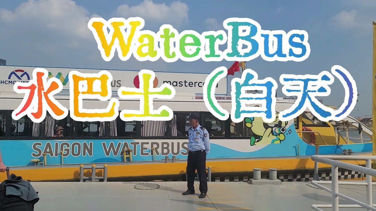 胡志明市西貢河沿途白天河景-水巴士
