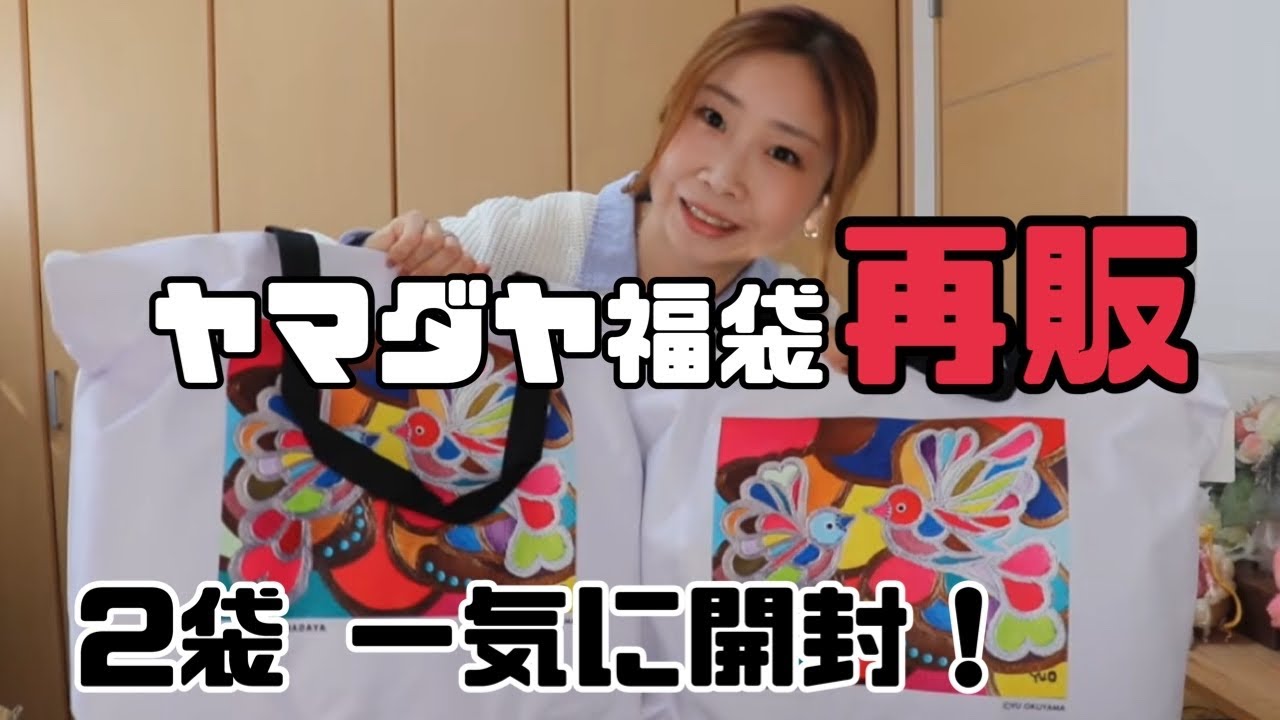 YAMADAYA福袋 再販分開封したら癖のオンパレードだった！！