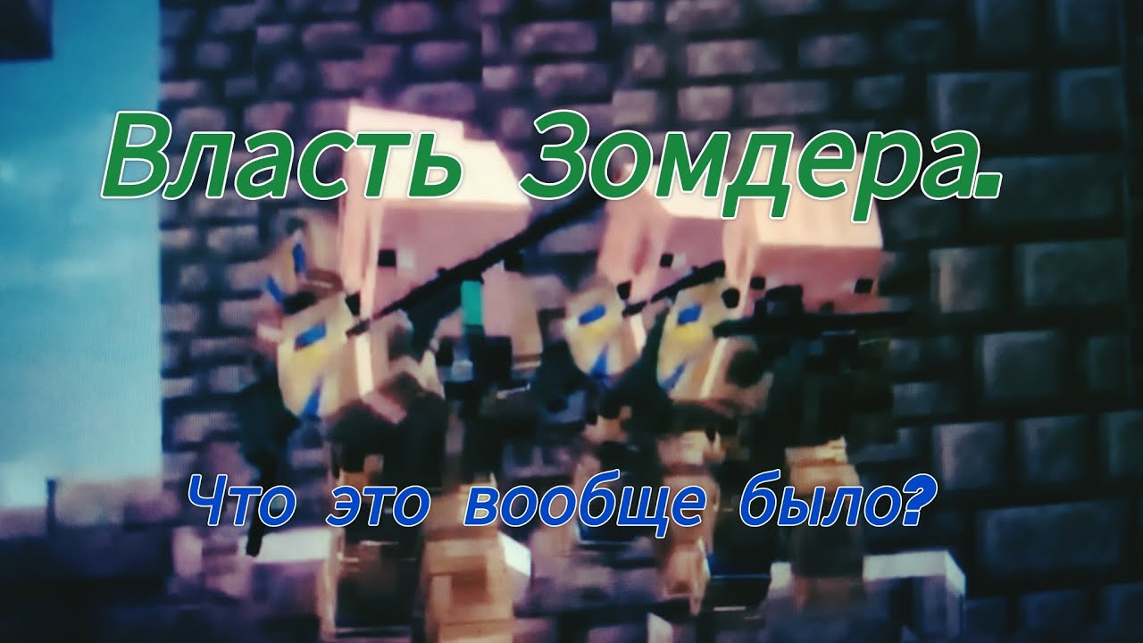 Разные пути и Васть Зомдера. Тяжёлое время Элементара... 
