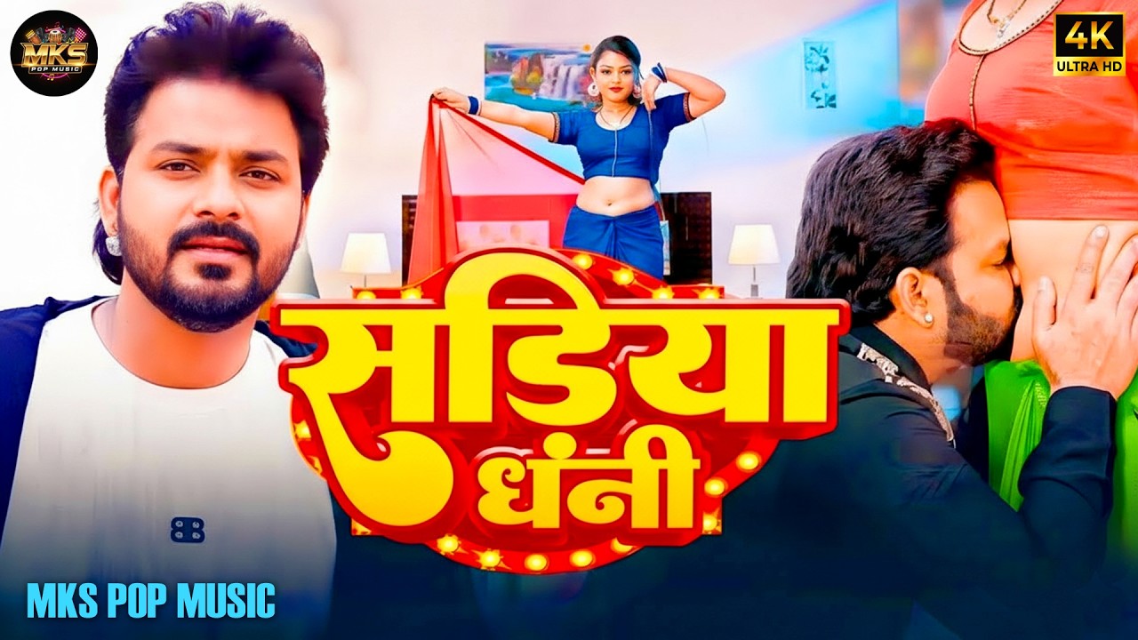 Sadiya Dhani ❤️ | सड़िया धनी | New Bhojpuri Song 2026 | MKS Pop Music