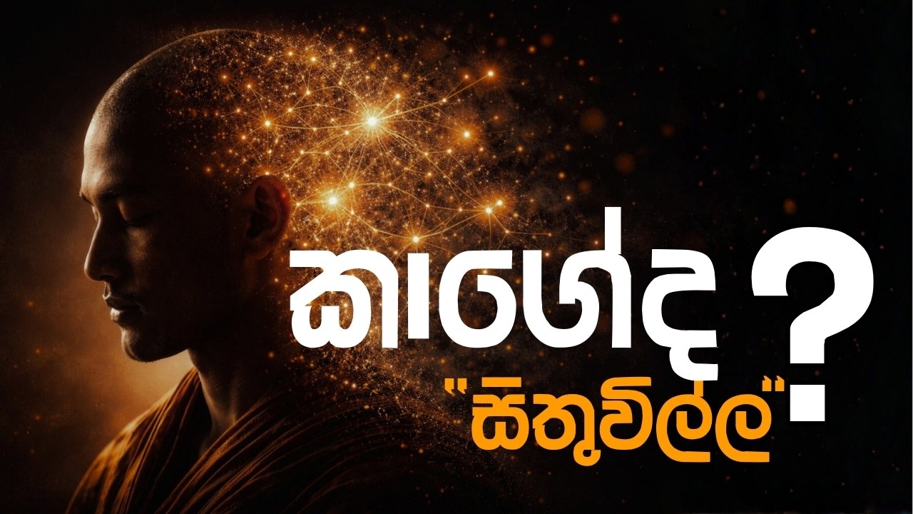 සිතුවිල්ල කාගේද? | The Illusion of the Thinker