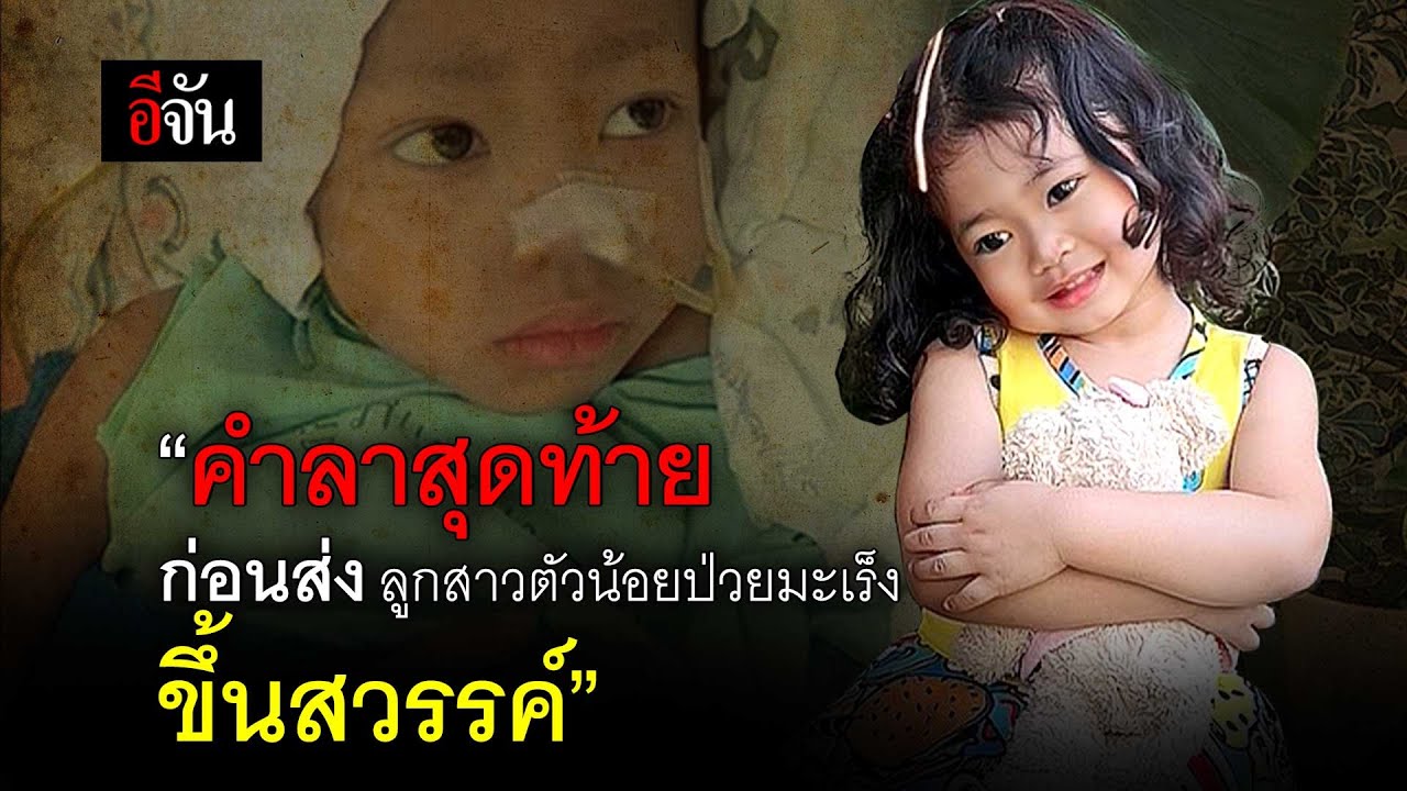 กลั้นน้ำตาไม่อยู่ แม่ขอลูก ไปรอแม่ที่ดาวนะ | อีจัน EJAN