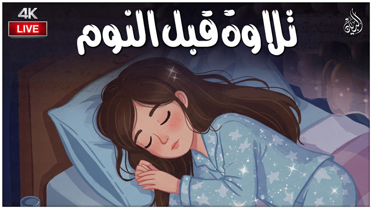 قرآن كريم للمساعدة على نوم عميق بسرعة 😌 نوم هادئ ومريح 😴🎧 راحة نفسية لا توصف