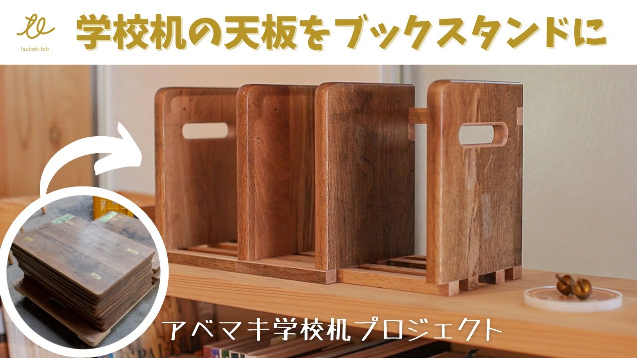6年間使った学校机の天板がブックスタンドに生まれ変わる！