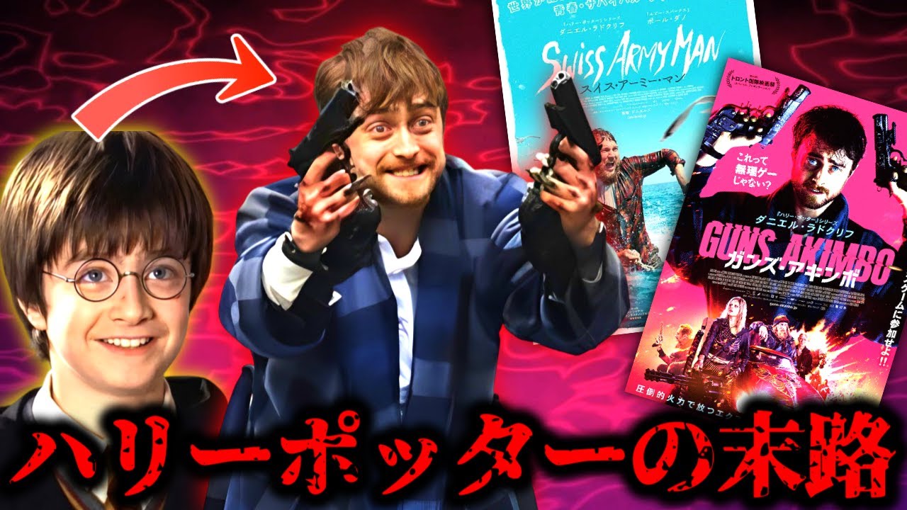 ハリーポッターの俳優がなぜか出演した謎映画『ガンズ・アキンボ』『スイス・アーミー・マン』