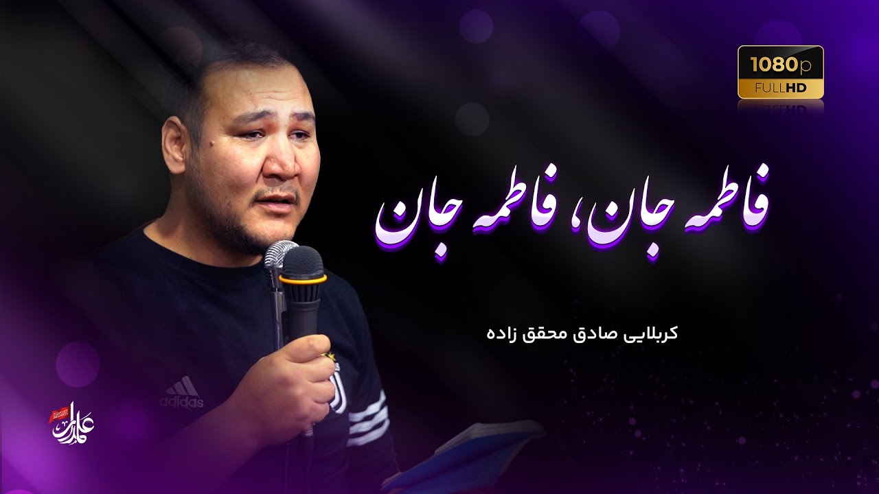 🕊️ فاطمه جان، فاطمه جان | 🎙️ کربلایی صادق محقق زاده