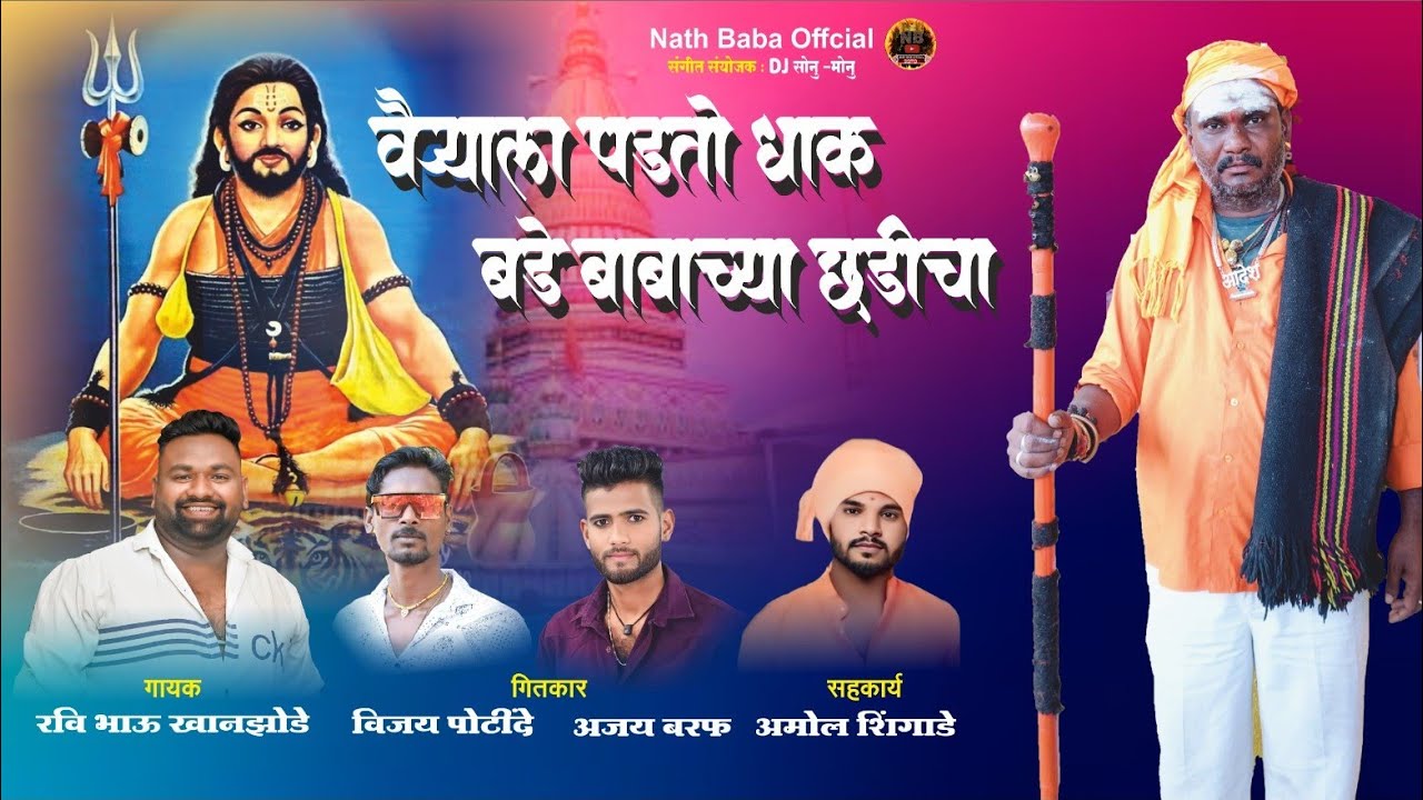 Vairayla padto dhaak bade Baba cyaa chadhi cha  वैऱ्याला पडतो धाक बडे बाबाच्या छडीचा