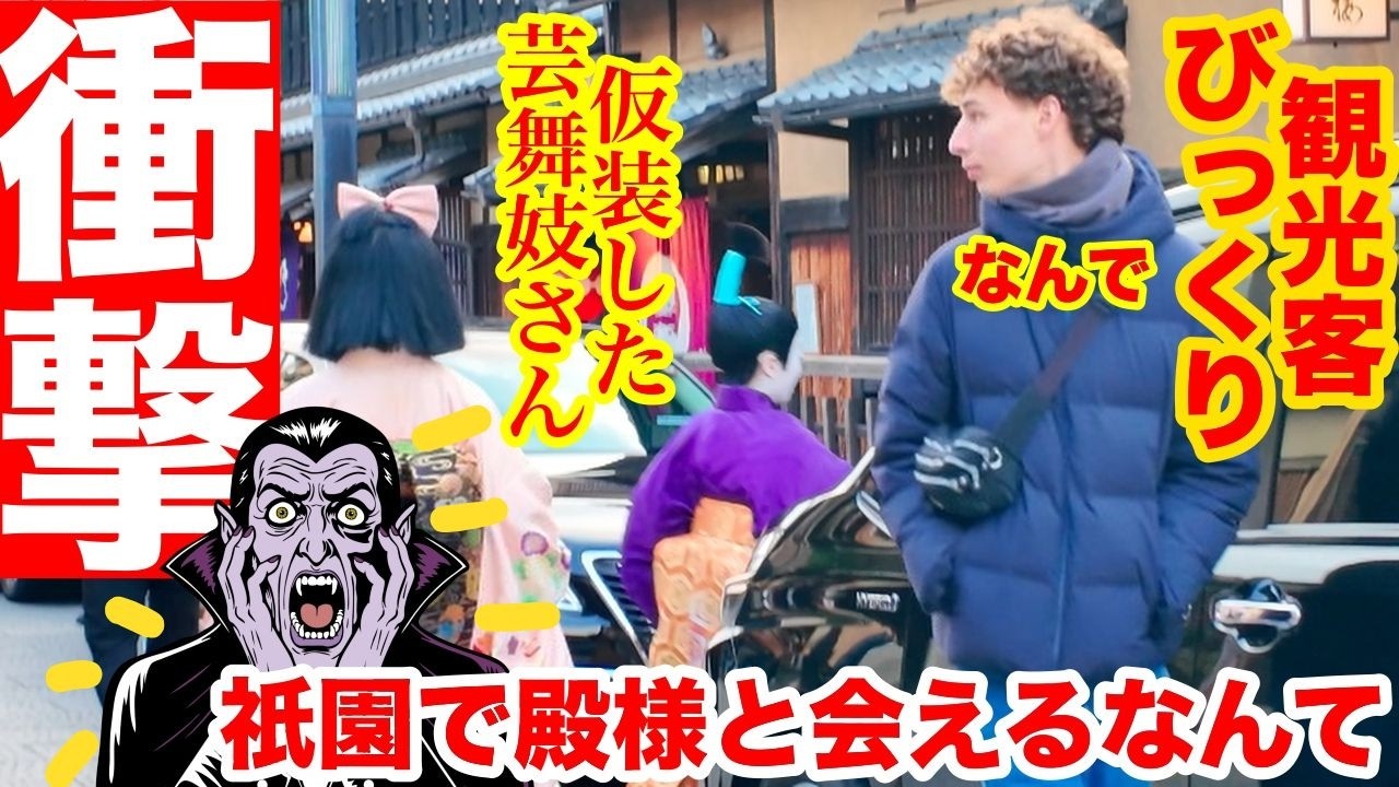 お化けに仮装した芸舞妓さんにびっくり！【京都の節分】観光客もびっくり 驚きの光景 【京都祇園2026/2月】KYOTO JAPAN