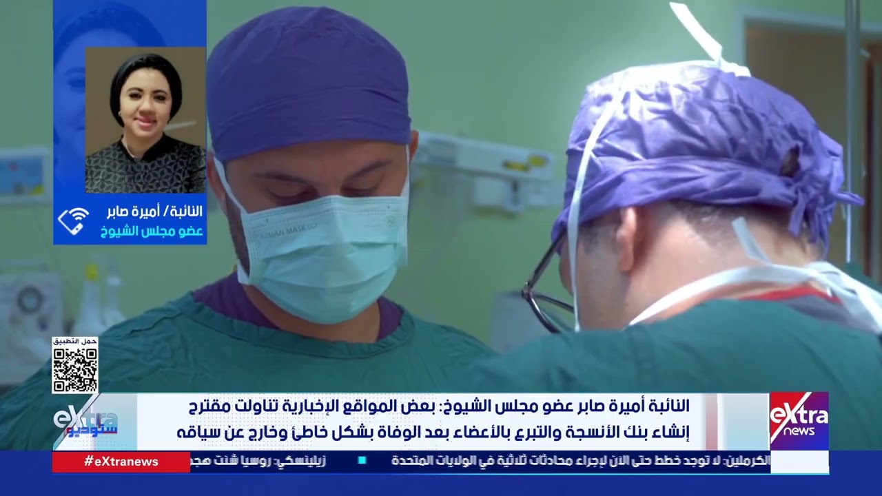 مناقشة حول مقترح التبرع بالجلد البشري بعد الوفاة الذي أثار الجدل على مواقع التواصل الاجتماعي