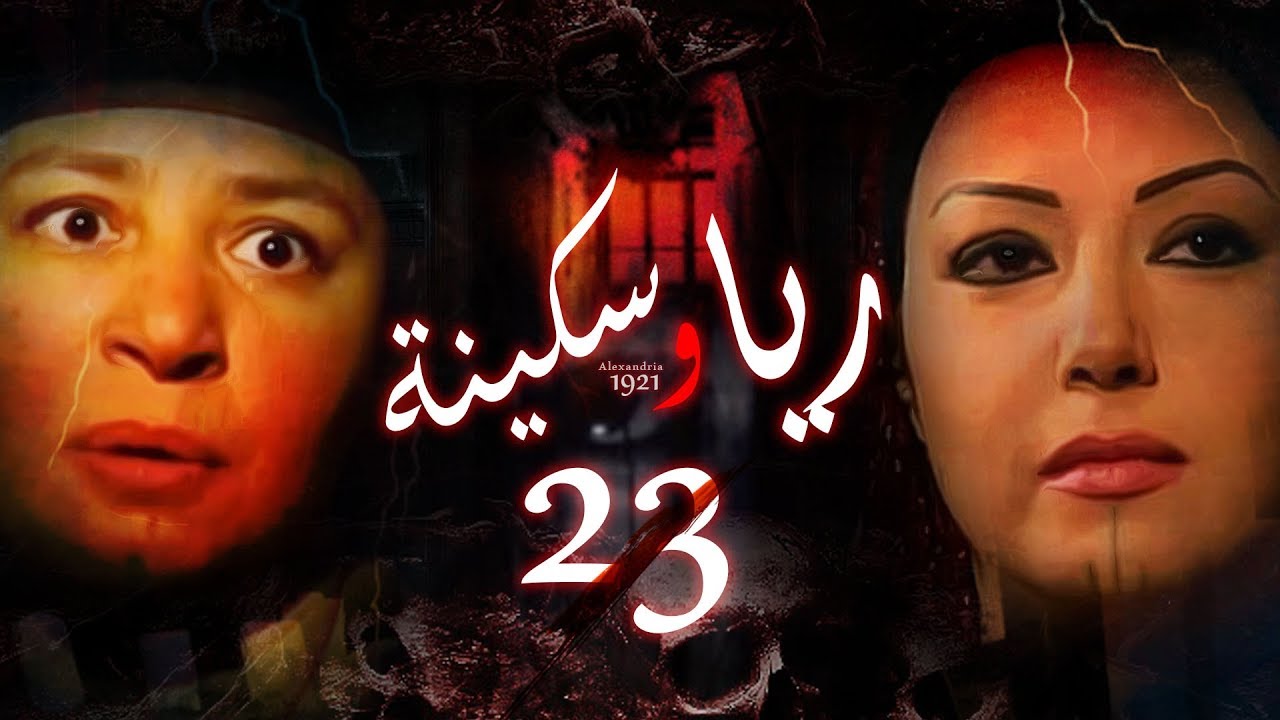 Episode 23 - Raya & Sikina Series | الحلقة الثالثة و العشرون - مسلسل ريا وسكينة