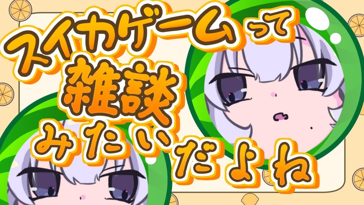 【ゲームと雑談】スイカゲームやります【個人VTuber スイカゲーム実況】