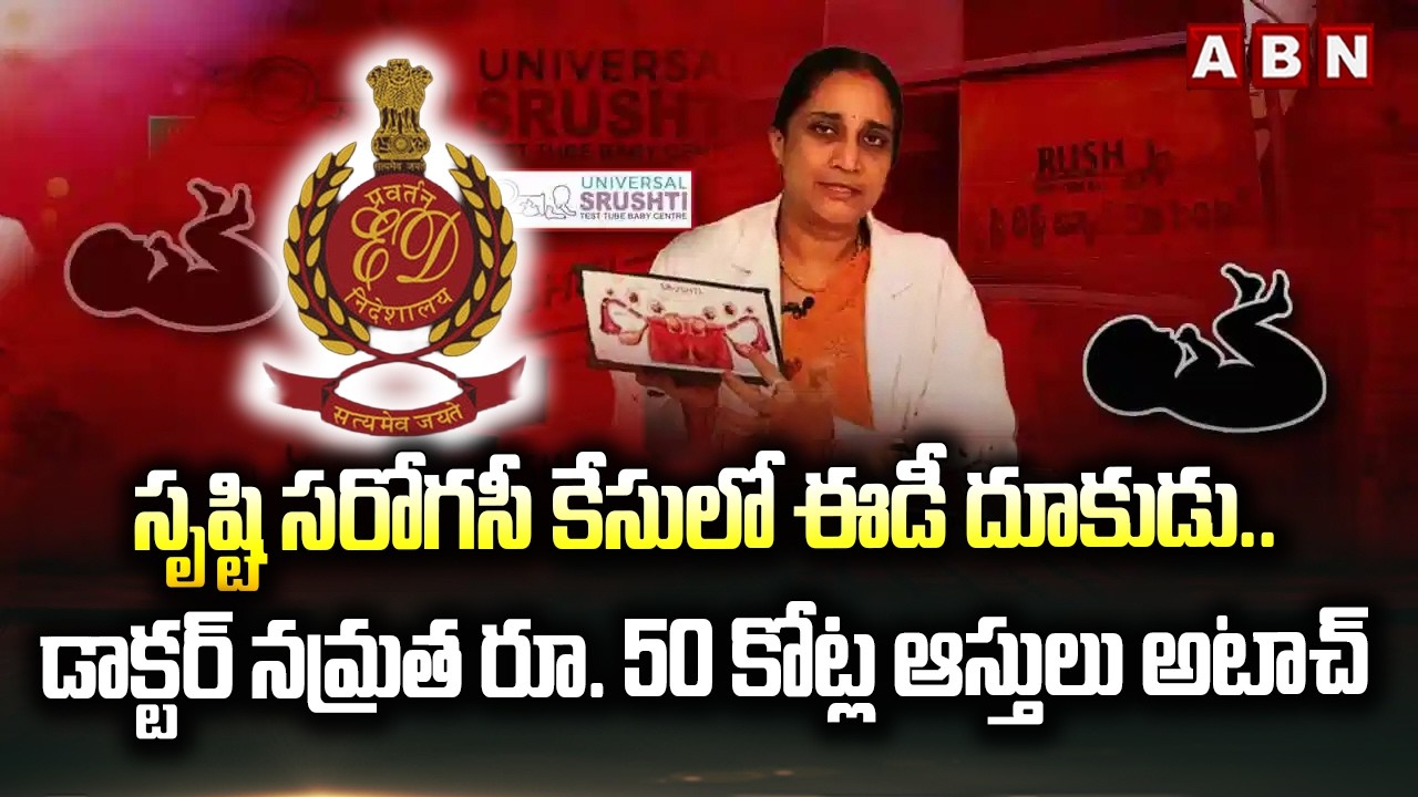 Srishti Surrogacy Case : సృష్టి సరోగసీ కేసులో ఈడీ దూకుడు | ED Attaches ₹50 Crore Assets | ABN
