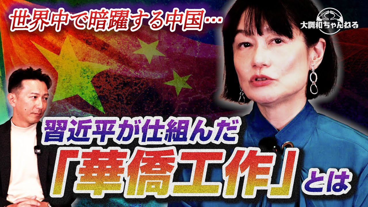 河添恵子【世界中で暗躍する中国&hellip;/習近平が仕組んだ「華僑工作」とは】#河添恵子