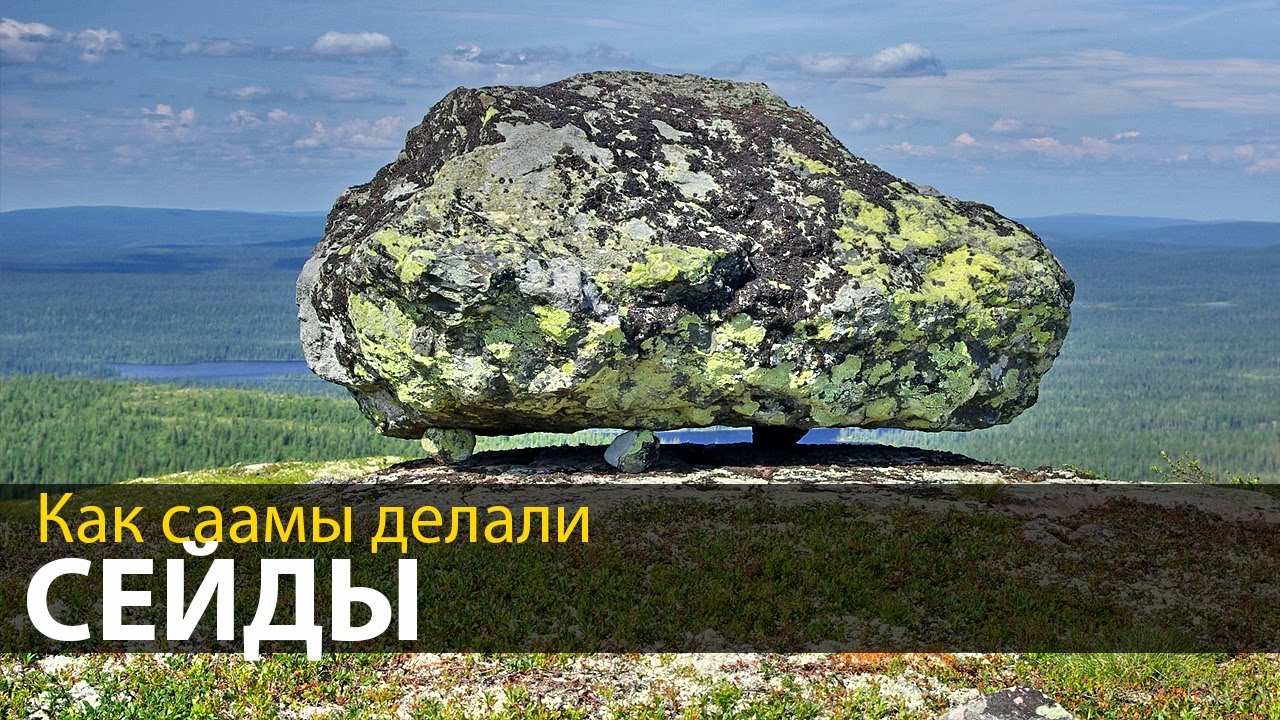 Могли ли саамы делать сейды - Три технологии - Тайны русского севера