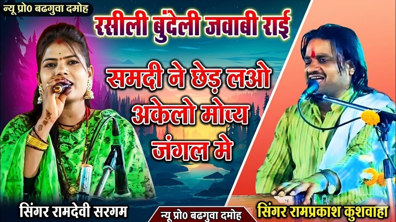 💯रसीली बुंदेली जवाबी राई 🦸 समधी ने छेड़ लओ अकेलो मोय जंगल मे 😂 सिंगर रामप्रकाश कुशवाहा💃रामदेवी सरगम 