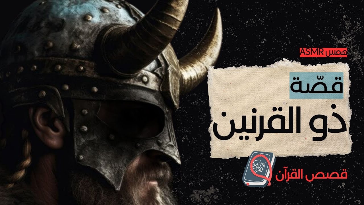 #asmr قصّة ذي القرنين بالتّفصيل المملّ و حادثة يأجوج و مأجوج | همس + صوت الغابة