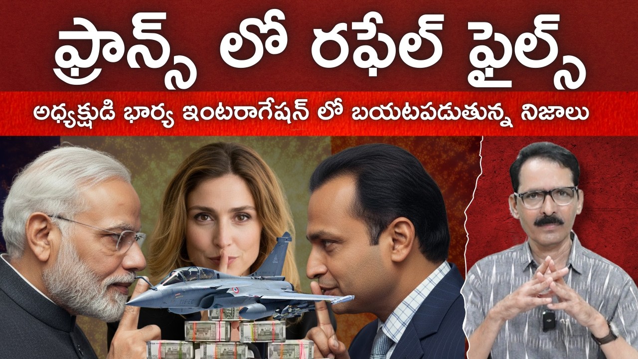 Rafale Files in France | ఫ్రాన్స్ ఇంటరాగేషన్ లో బయటపడుతున్న నిజాలు!  N Venugopal #rafalescam