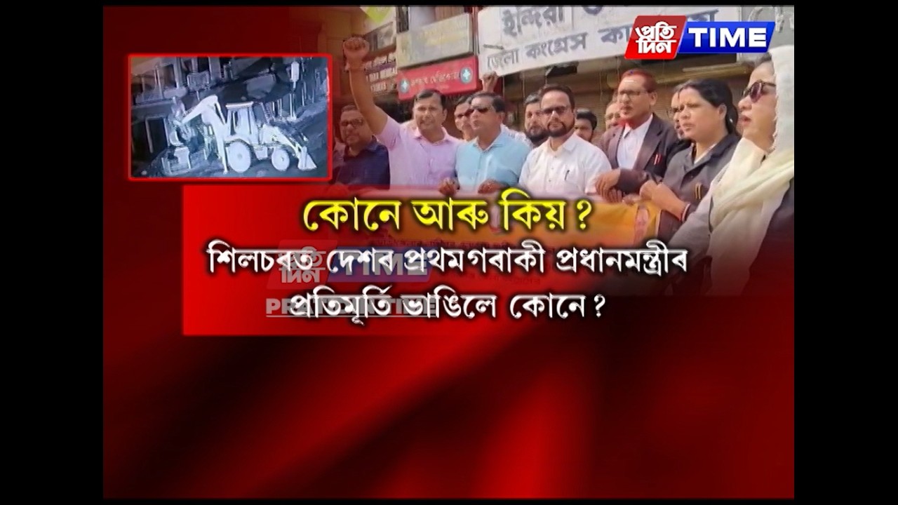 ৰাজীৱ ভৱনত সংবাদমেল সম্বোধন কৰি প্ৰশাসন আৰু আৰক্ষীক গৰিহণা প্ৰদেশ কংগ্রেছৰ।