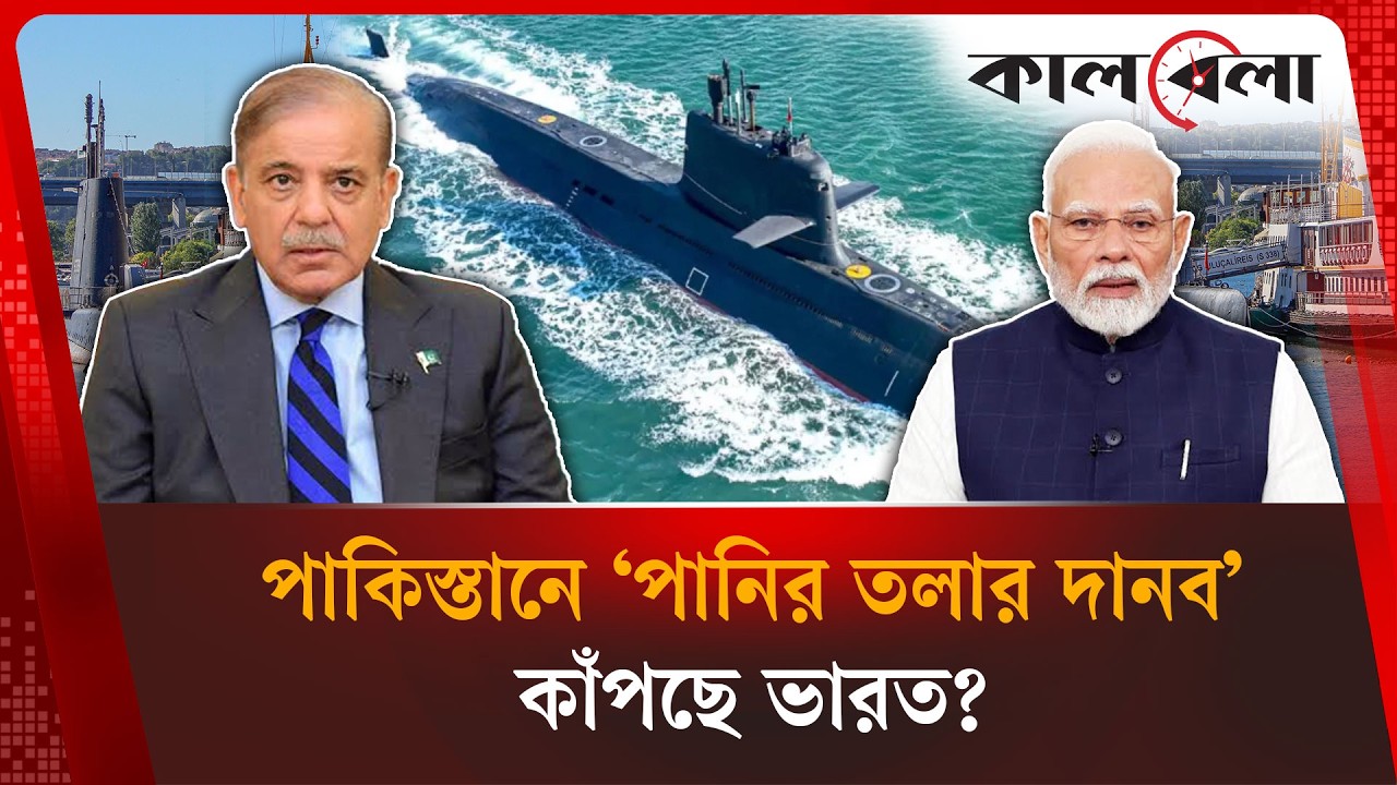 এক সাবমেরিনেই ভারতের ঘুম উড়িয়ে দিল পাকিস্তান | Pakistan Submarine | India | Kalbela