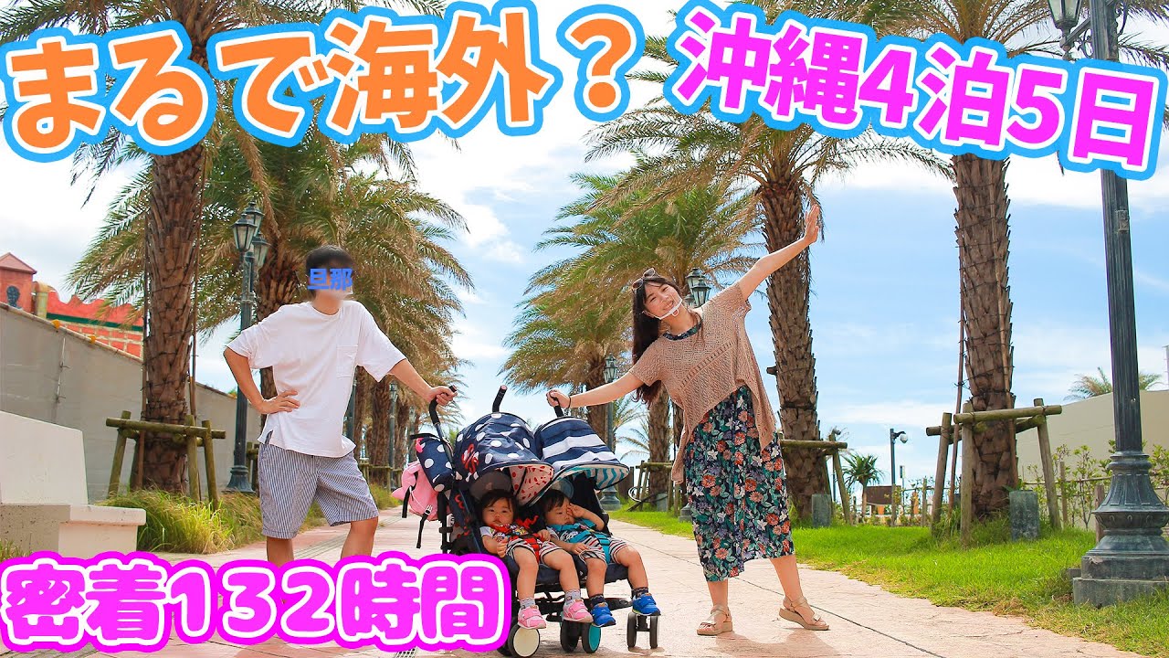 【密着132時間】沖縄のアメリカンな街並みが映え過ぎた！食べてお買い物を満喫♪ 〜男女双子4人家族の南国旅〜【恐竜体験】【Day3-4】【生後1歳7ヶ月】
