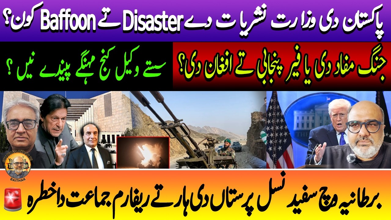 Afghan Pakistan war disaster and the Buffoons in Information ministry | Punjabi Baithak