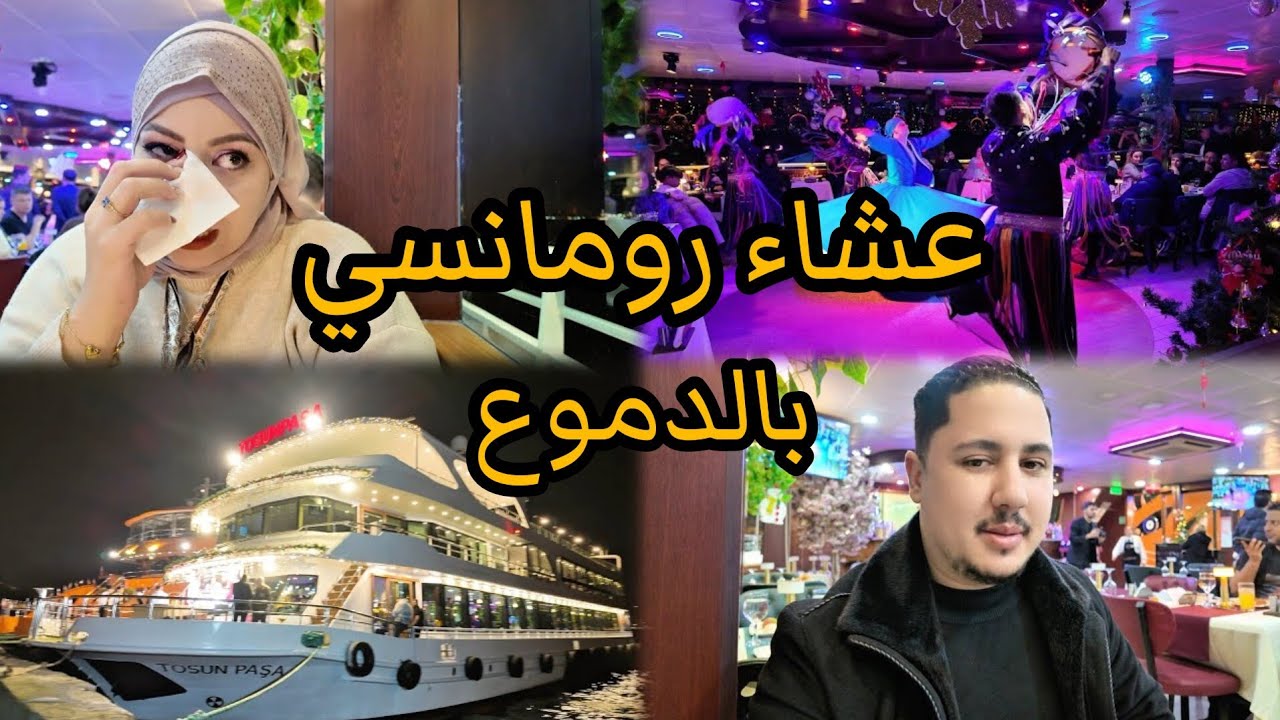 عشاء رومانسي❤️وإعترفات بالدموع وإحساس من القلب 😢❤️