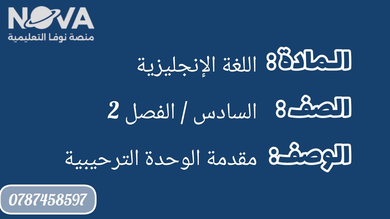 الصف السادس - الفصل الثاني - اللغة الإنجليزية - الوحدة الترحيبية - المقدمة - أ. عمرو النصيرات 💙🇯🇴