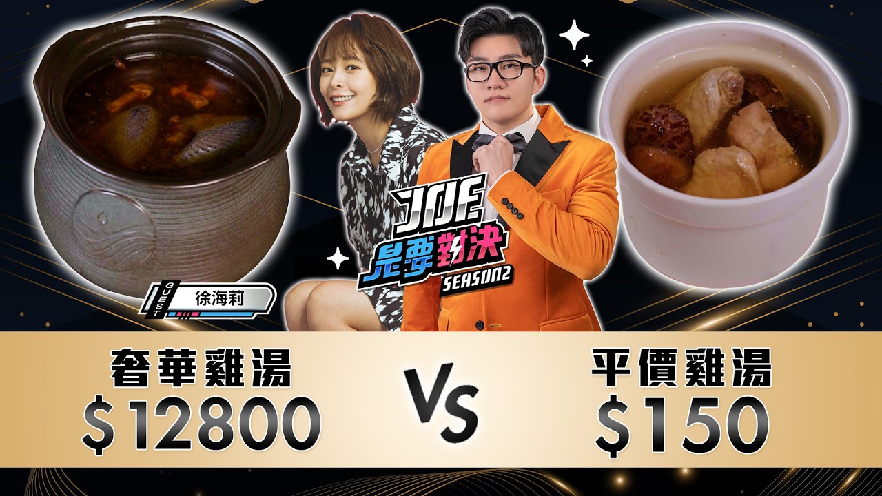 12800元的奢華雞湯對決150元的平價雞湯！雞家莊、龍軒傳承、沉雨晴《Joe是要對決S2》Ep257 ft.徐海莉【Joeman】