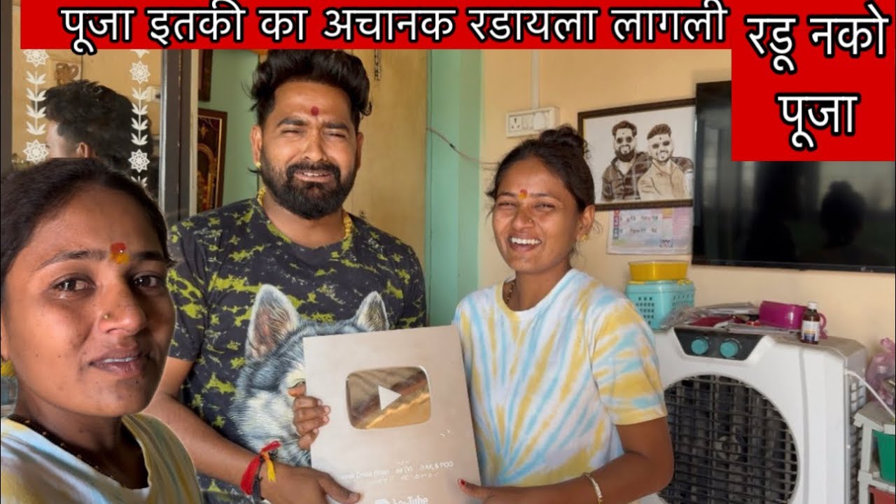 पूजाने असा भयानक निर्णय का घेतला 😱 #vinayakdadabhanvase #poojabhanvase #comedy #wedding #funnycomedy