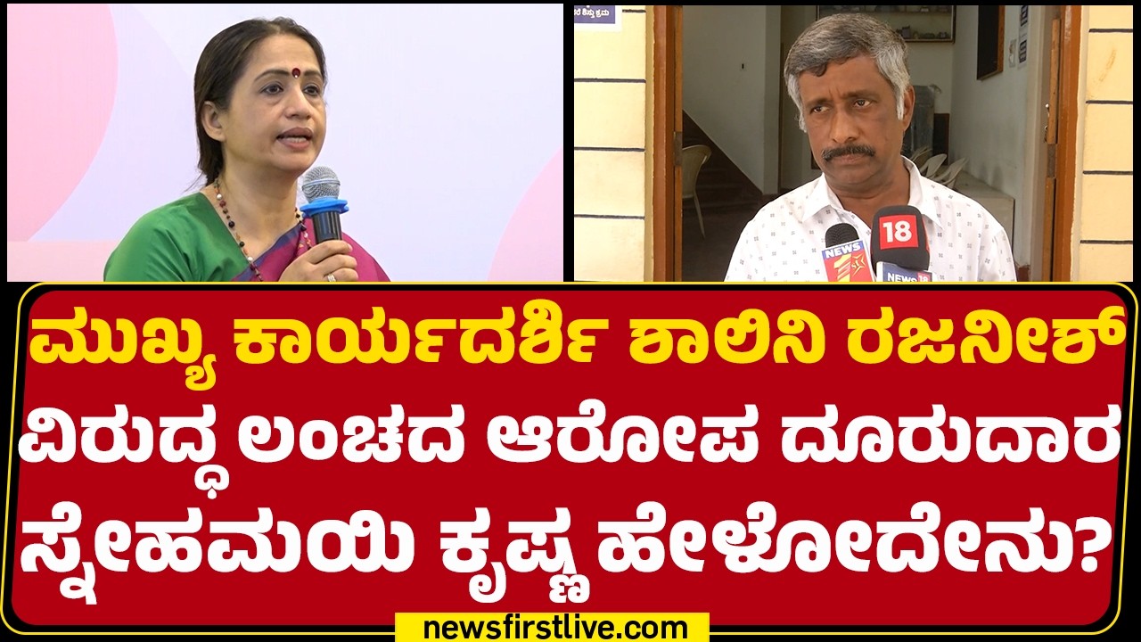Snehamayi Krishna : ಕಾರಿನಲ್ಲಿ 9 ಕೋಟಿಗೂ ಹೆಚ್ಚು ಹಣ 5 ಬ್ಯಾಗ್​​ಗಳಲ್ಲಿ ಬಂದಿದೆ! | Dr Shalini Rajneesh